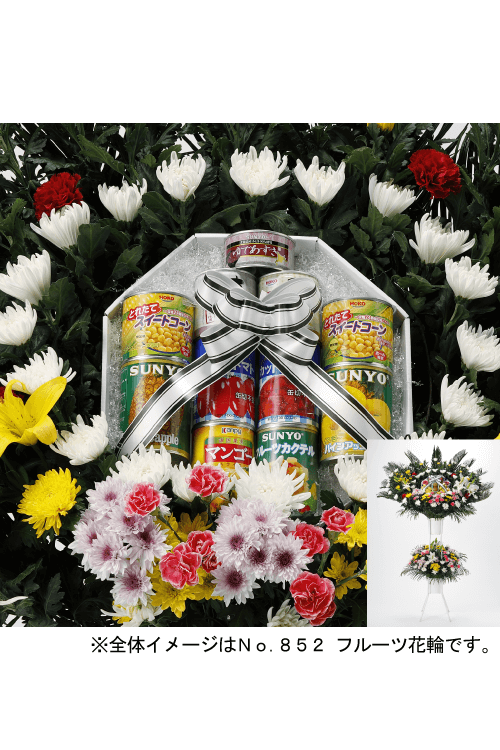 フルーツ花輪・缶詰花輪｜やわらぎ斎場 生花お届けサービス
